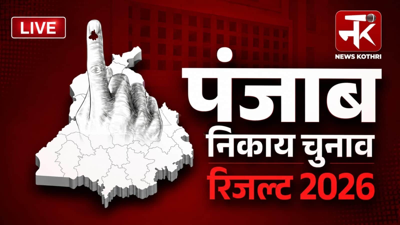 निकाय चुनावों में चली झाड़ू, 1977 में से 958 वार्ड आप के नाम