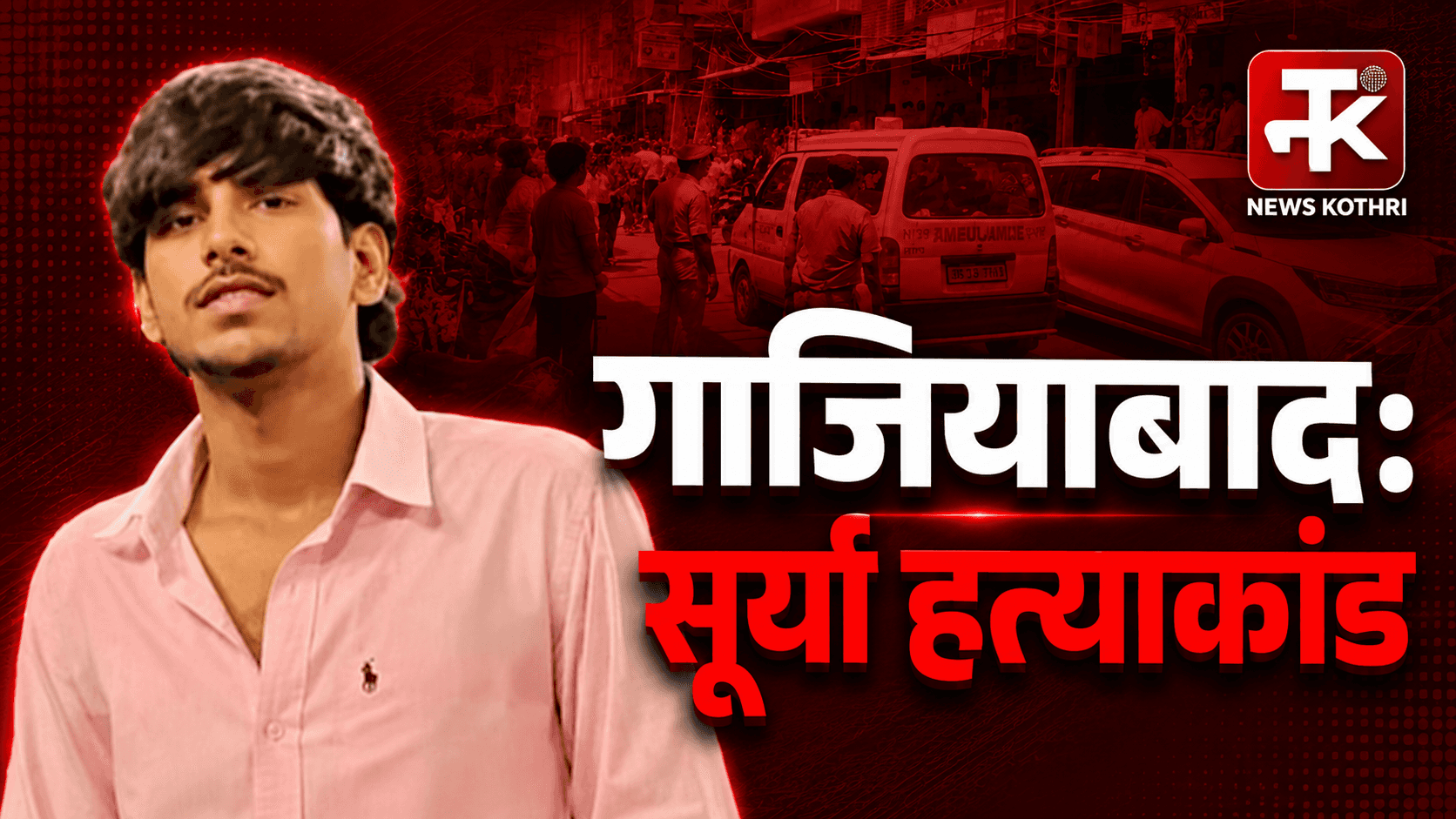 गाजियाबाद सूर्या हत्याकांड: 17 वर्षीय किशोर की हत्या पर सियासत गरमाई