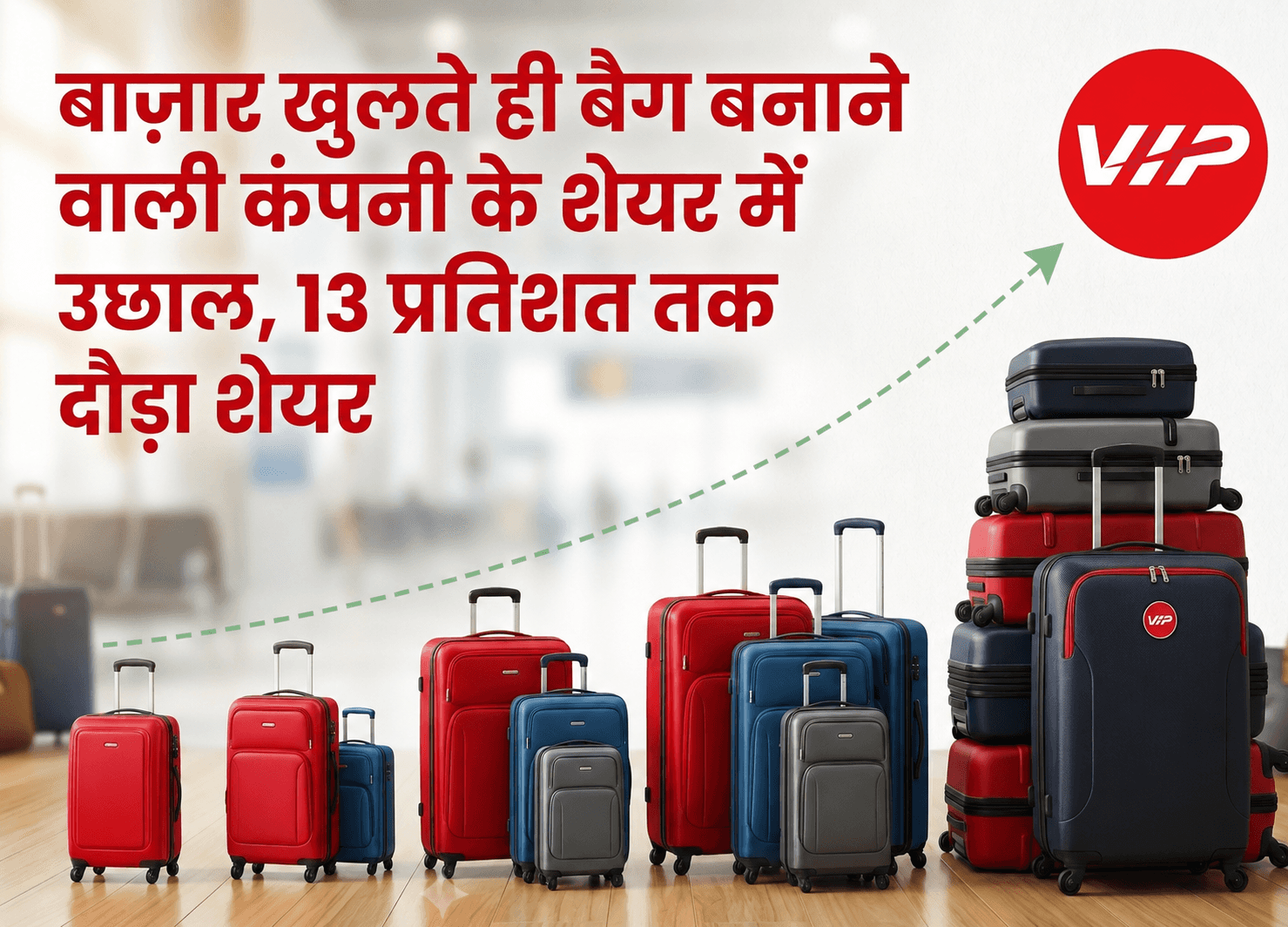 बाजार खुलते ही बैग बनाने वाली कंपनी के शेयर में उछाल, 13 प्रतिशत तक दौड़ा शेयर
