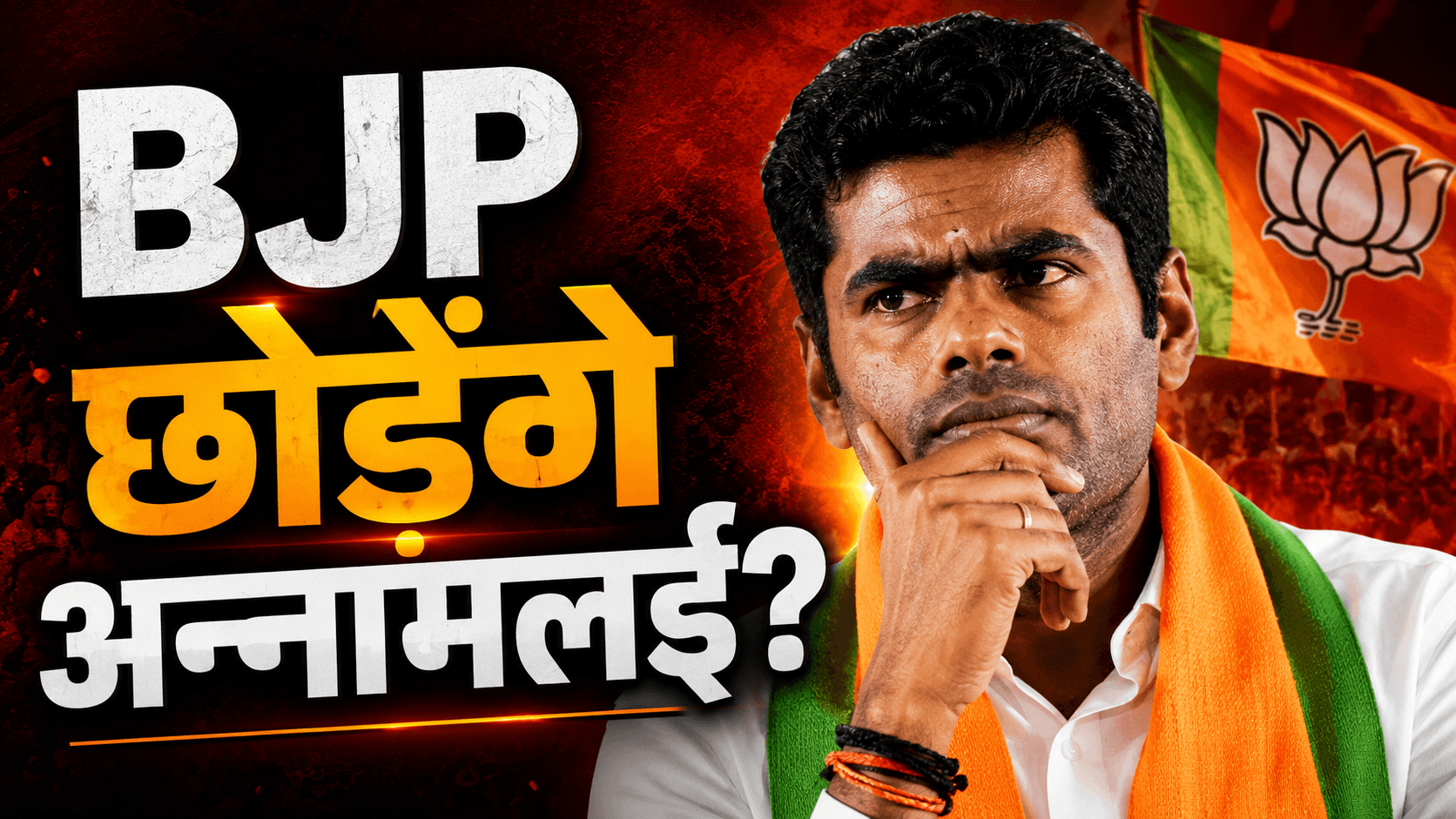 अन्नामलाई क्यों छोड़ सकते हैं भाजपा? जानिए चार बड़े कारण