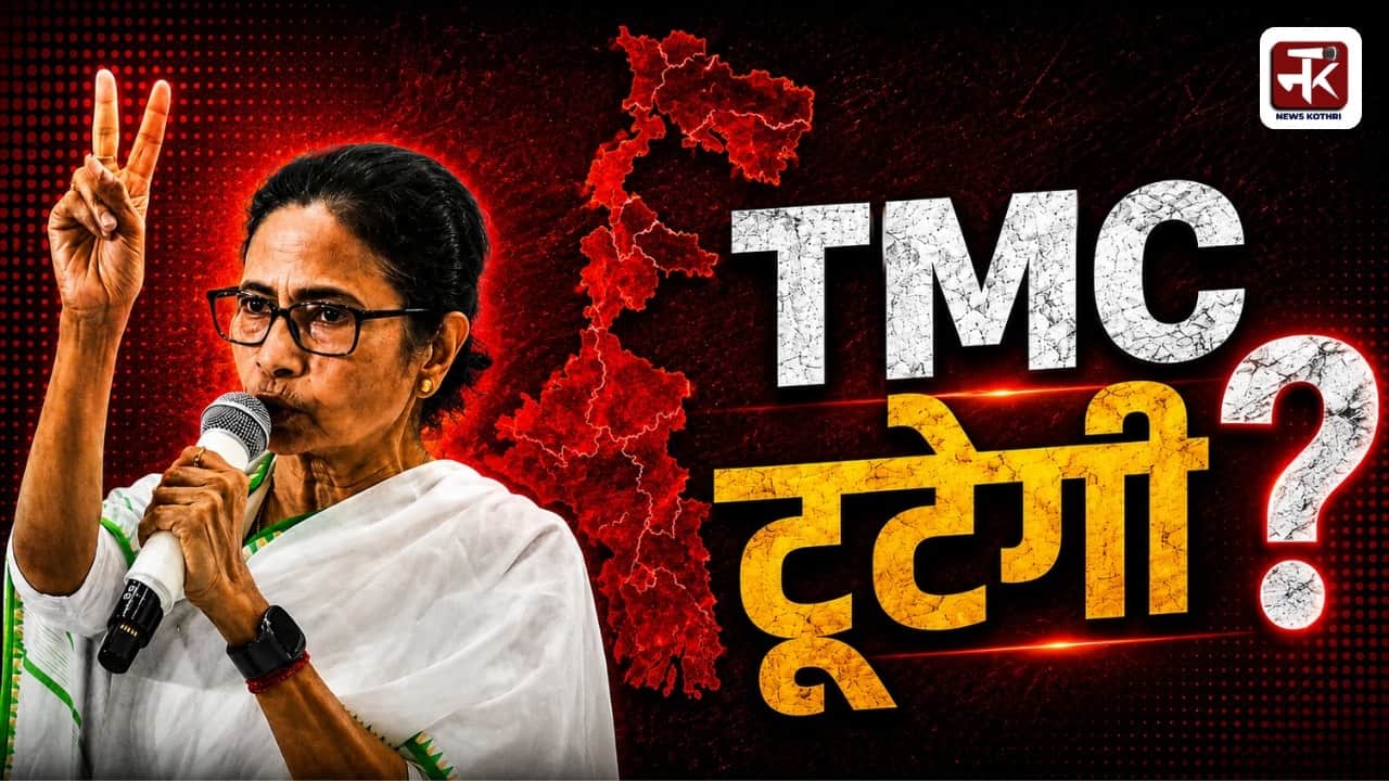 बंगाल में TMC टूटने की कगार पर, महाराष्ट्र वाला खेल दोहराने की तैयारी?
