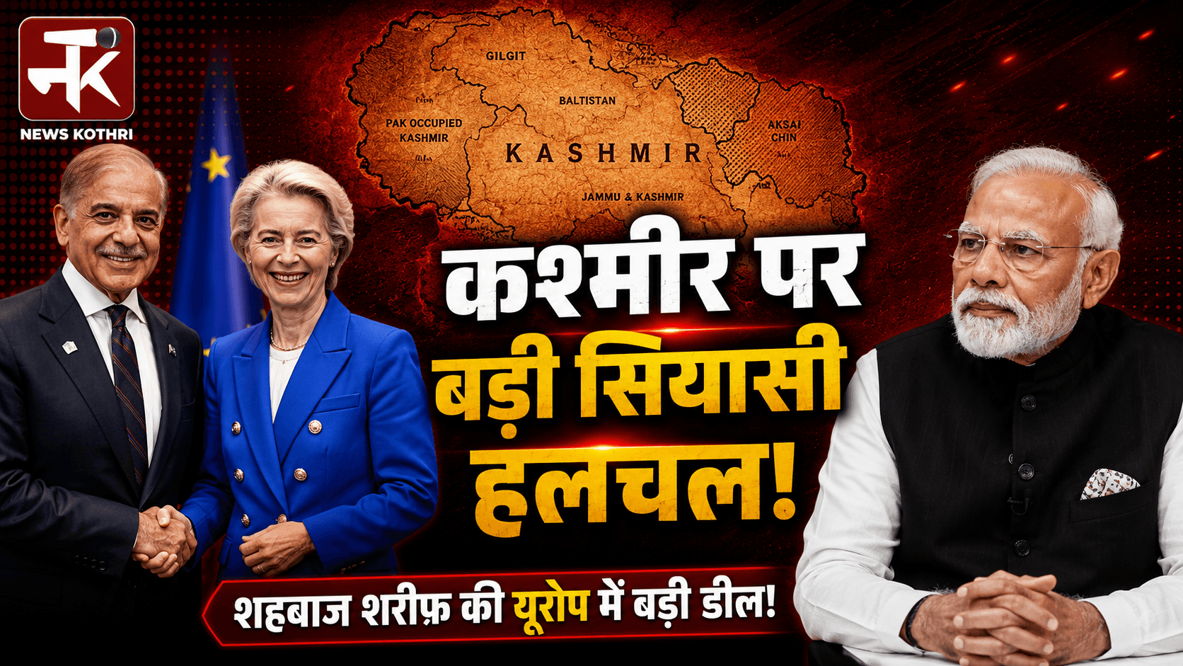 कश्मीर भारत का अभिन्न अंग, EU-पाकिस्तान बयान पर भारत का कड़ा ऐतराज