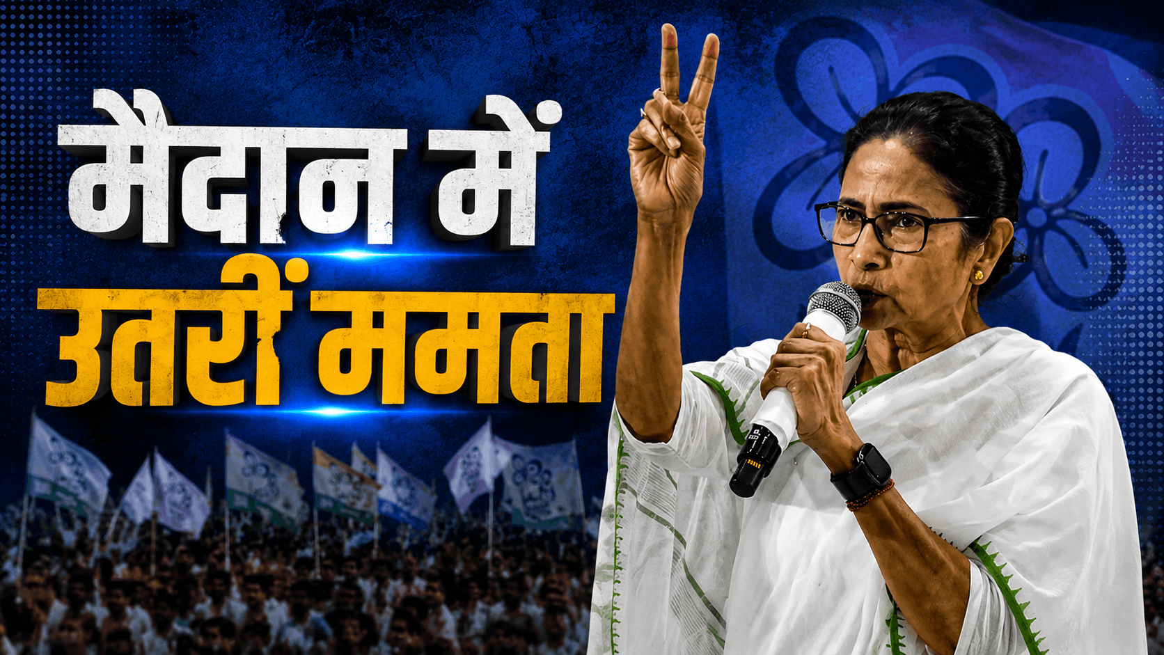 पार्टी बचाने मैदान में उतरीं ममता, बोलीं- जब तक मैं हूं, सिर नहीं झुकाऊंगी
