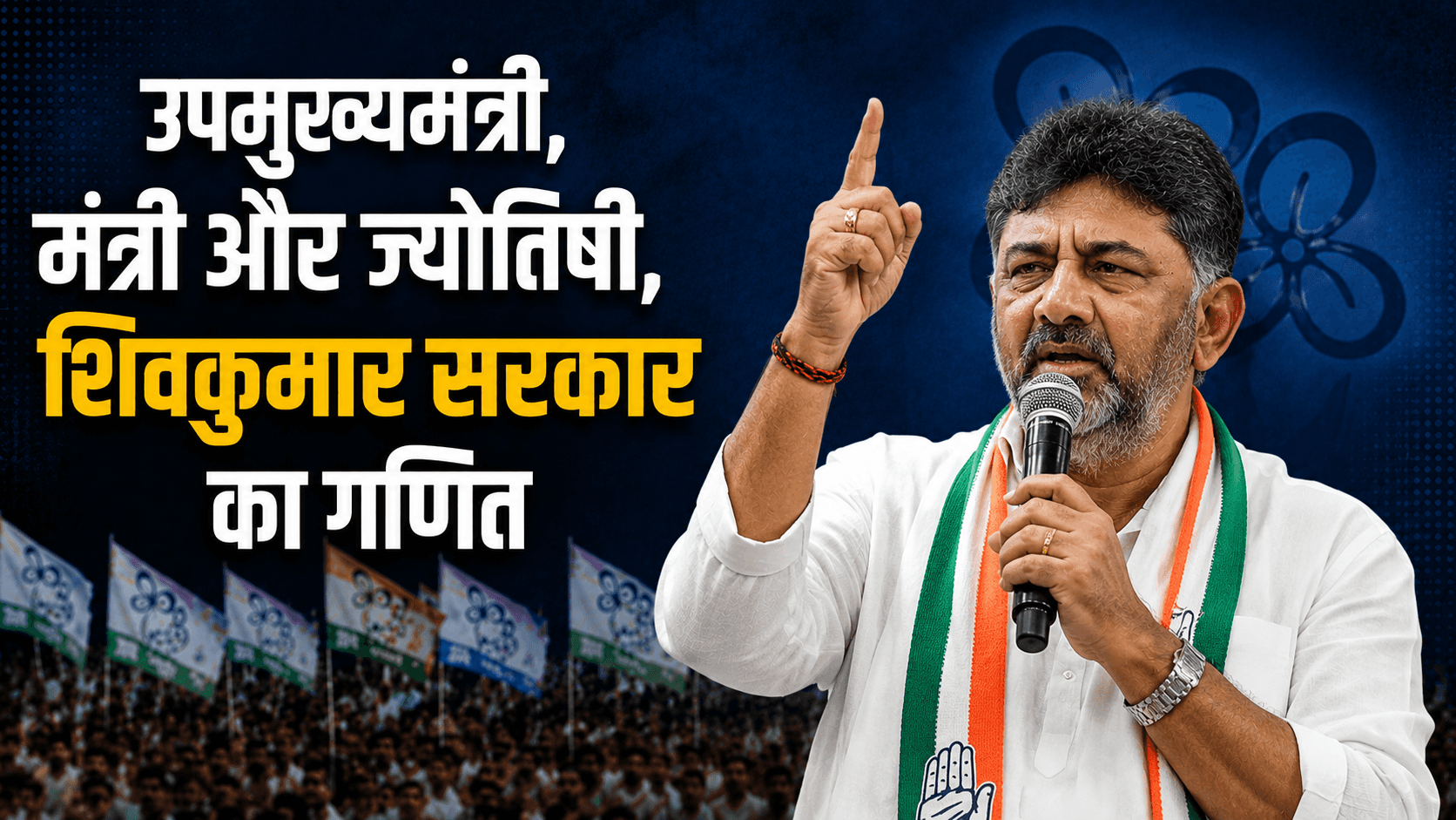 डिप्टी CM से लेकर 40 साल पुरानी भविष्यवाणी तक, जानें डीके शिवकुमार सरकार का पूरा गणित