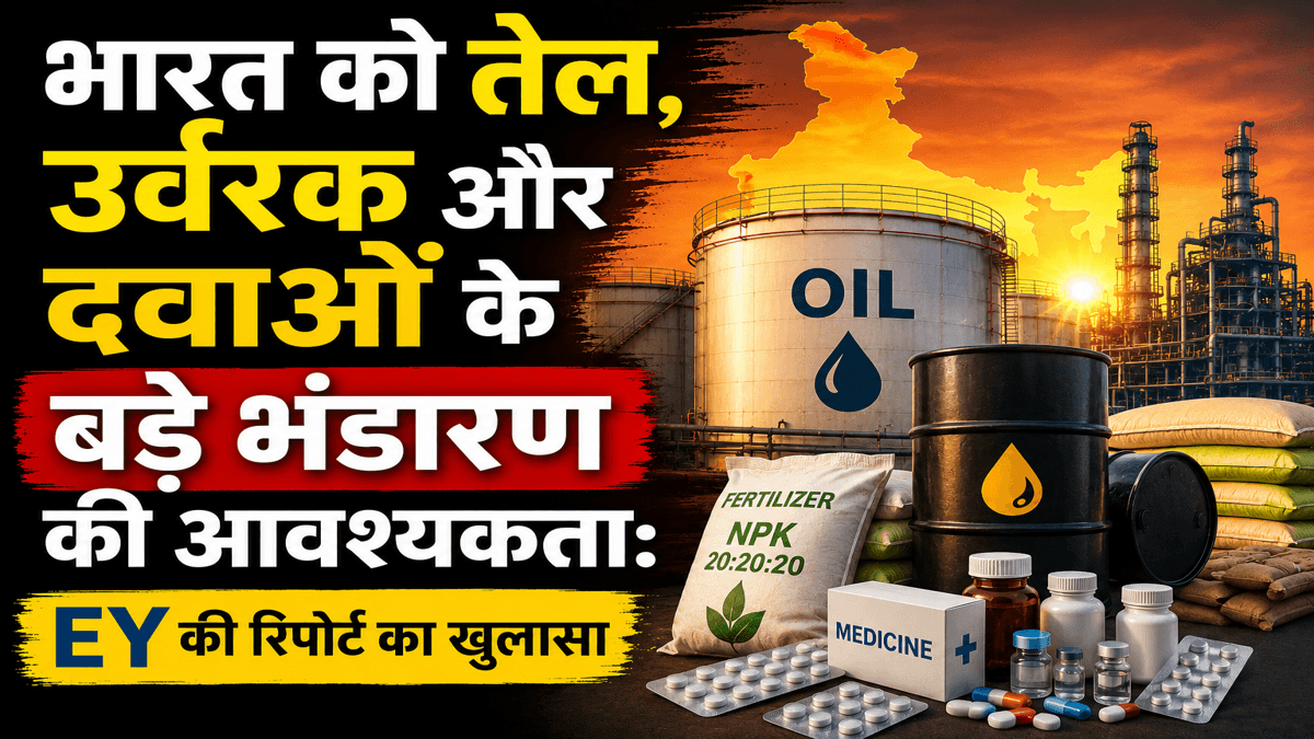 भारत को तेल, उर्वरक और दवाओं के बड़े भंडारण की आवश्यकता: EY की रिपोर्ट का खुलासा