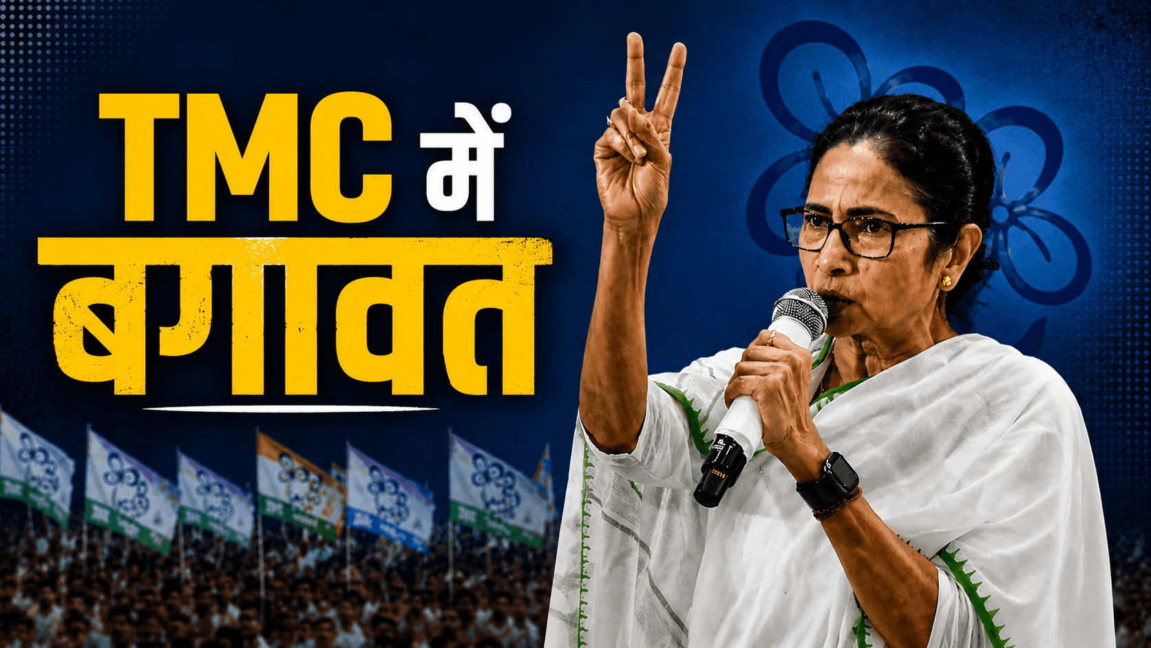 ममता की पार्टी में तख्तापलट, TMC में बागियों का कब्जा; सुवेंदु या I-PAC, किसका खेल?