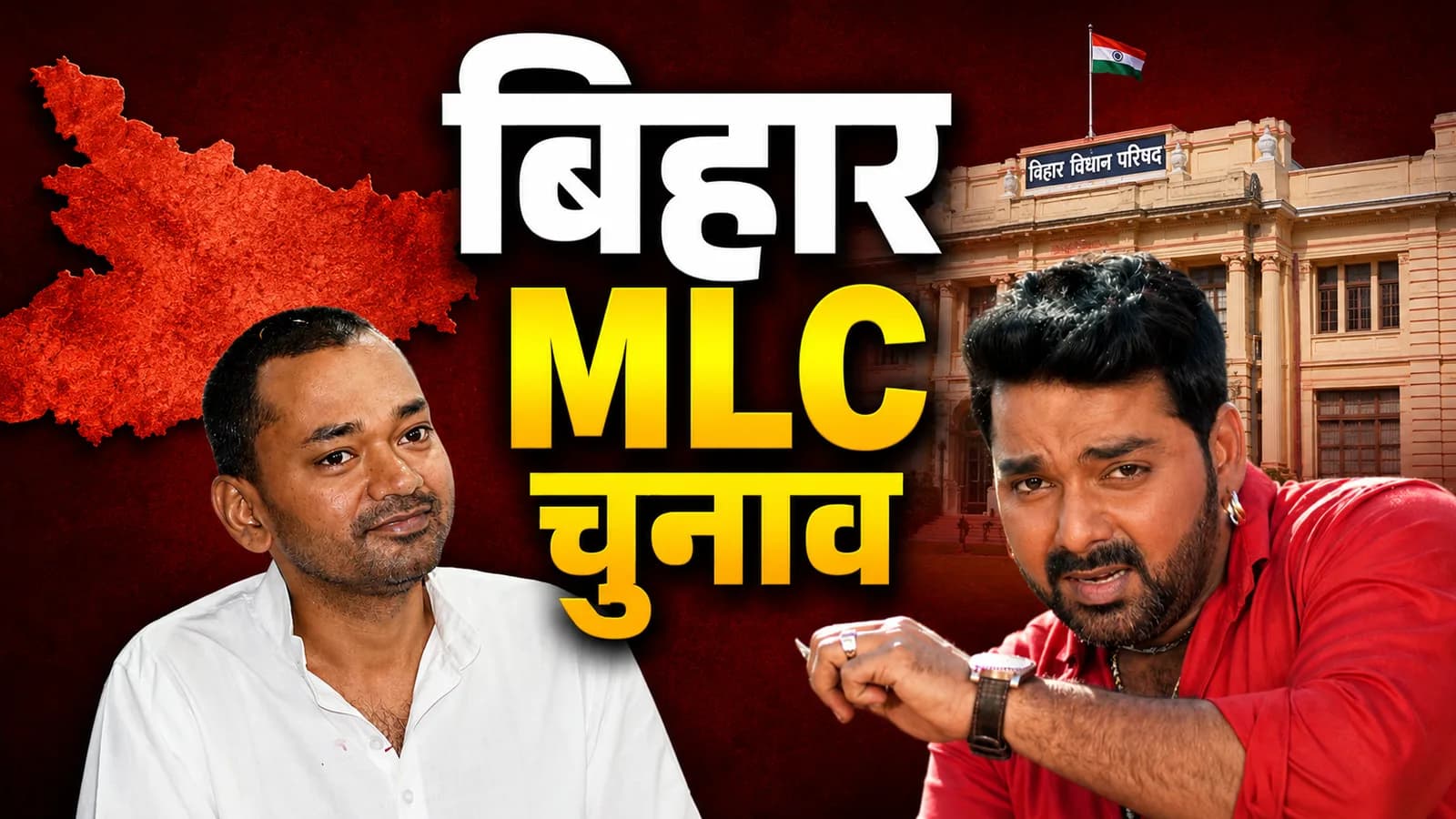 बिहार MLC चुनाव: निशांत की अधूरी इंजीनियरिंग से पवन सिंह की लैंड क्रूजर तक, जानें और खुलासे