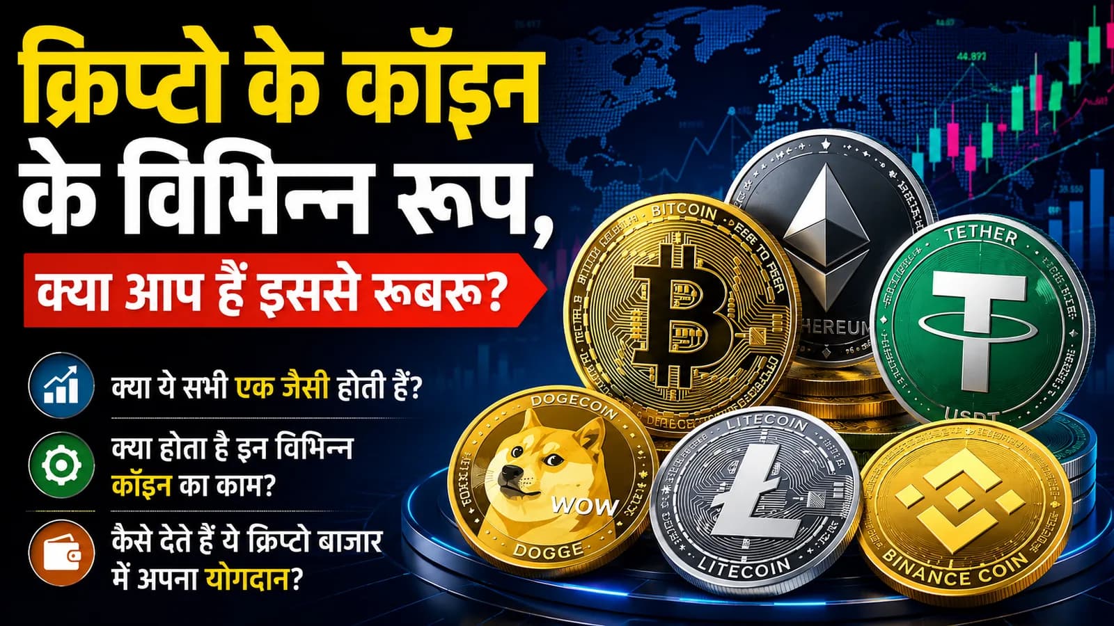 क्रिप्टो कॉइन के विभिन्न रूप, क्या आप हैं इससे रूबरू?