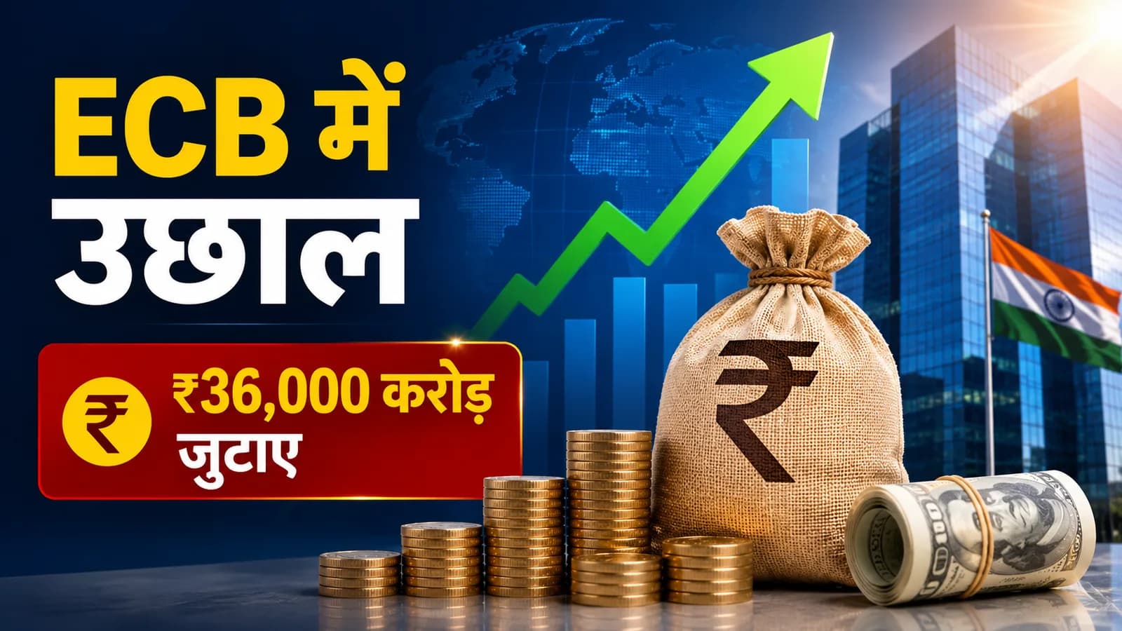 अप्रैल 2026 में विदेशी कर्ज (ECB) में उछाल, भारतीय कंपनियों ने जुटाए 3.76 अरब डॉलर (36,000 करोड़ रुपये)