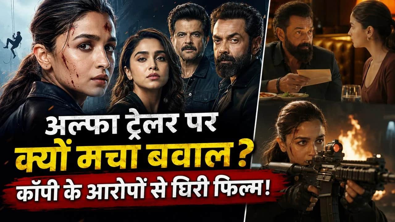 फिल्म अल्फा का ट्रेलर रिलीज होते ही होने लगी ट्रोलिंग