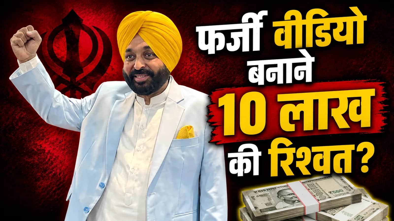 भगवंत मान वीडियो विवाद: फर्जी रिपोर्ट के लिए 10 लाख की रिश्वत के आरोप, जांच जारी