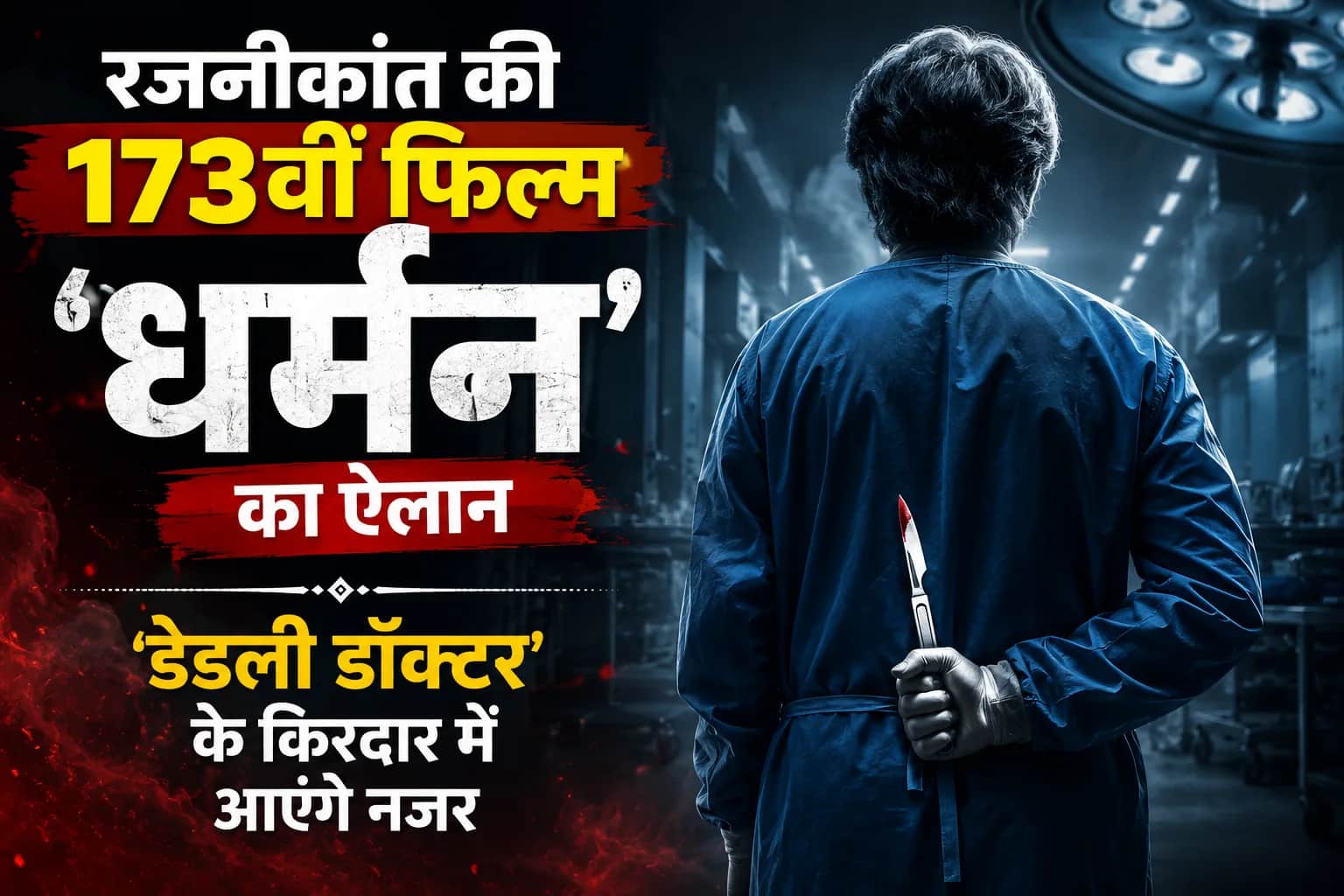 रजनीकांत की 173वीं फिल्म 'धर्मन' का ऐलान