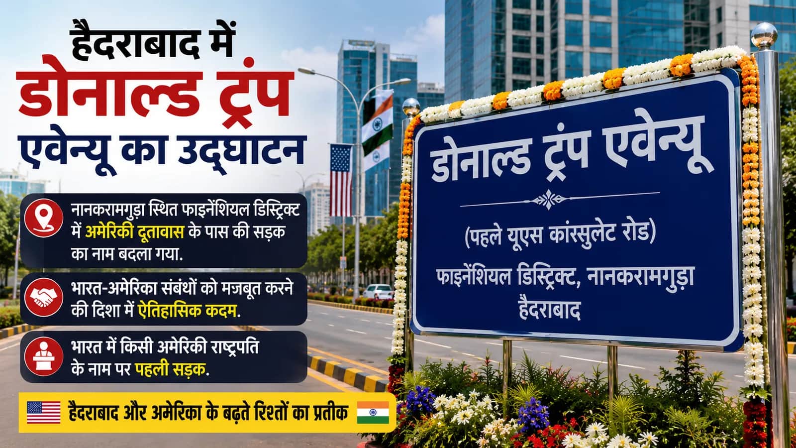 हैदराबाद में 'डोनाल्ड ट्रंप एवेन्यू'
