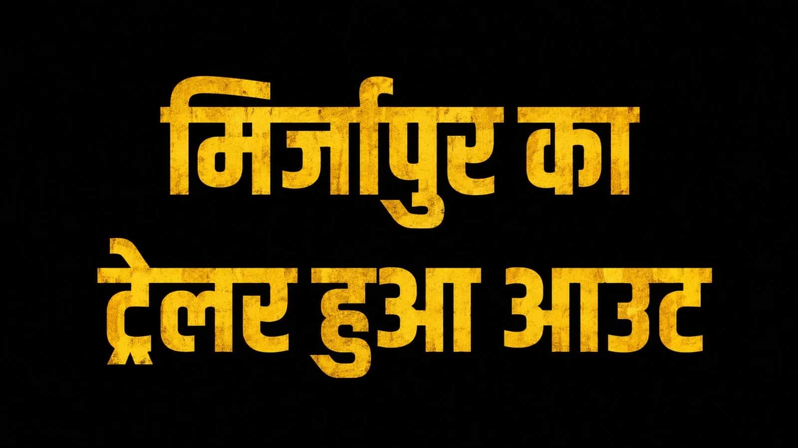 मिर्ज़ापुर का ट्रेलर हुआ आउट