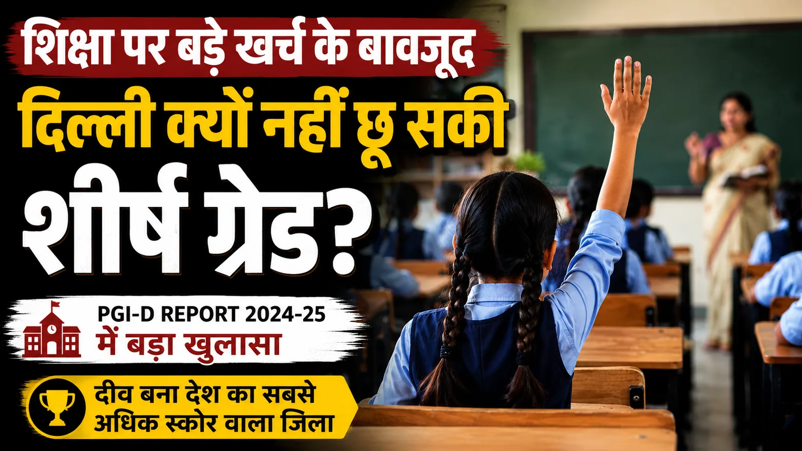 शिक्षा पर बड़े खर्च के बावजूद दिल्ली क्यों नहीं छू सकी शीर्ष ग्रेड?