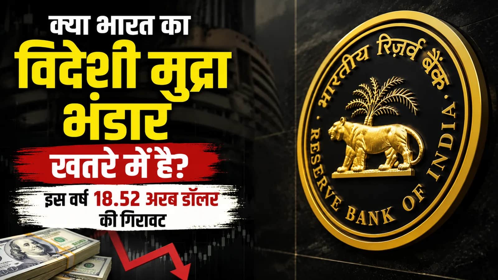 भारत का विदेशी मुद्रा भंडार खतरे में