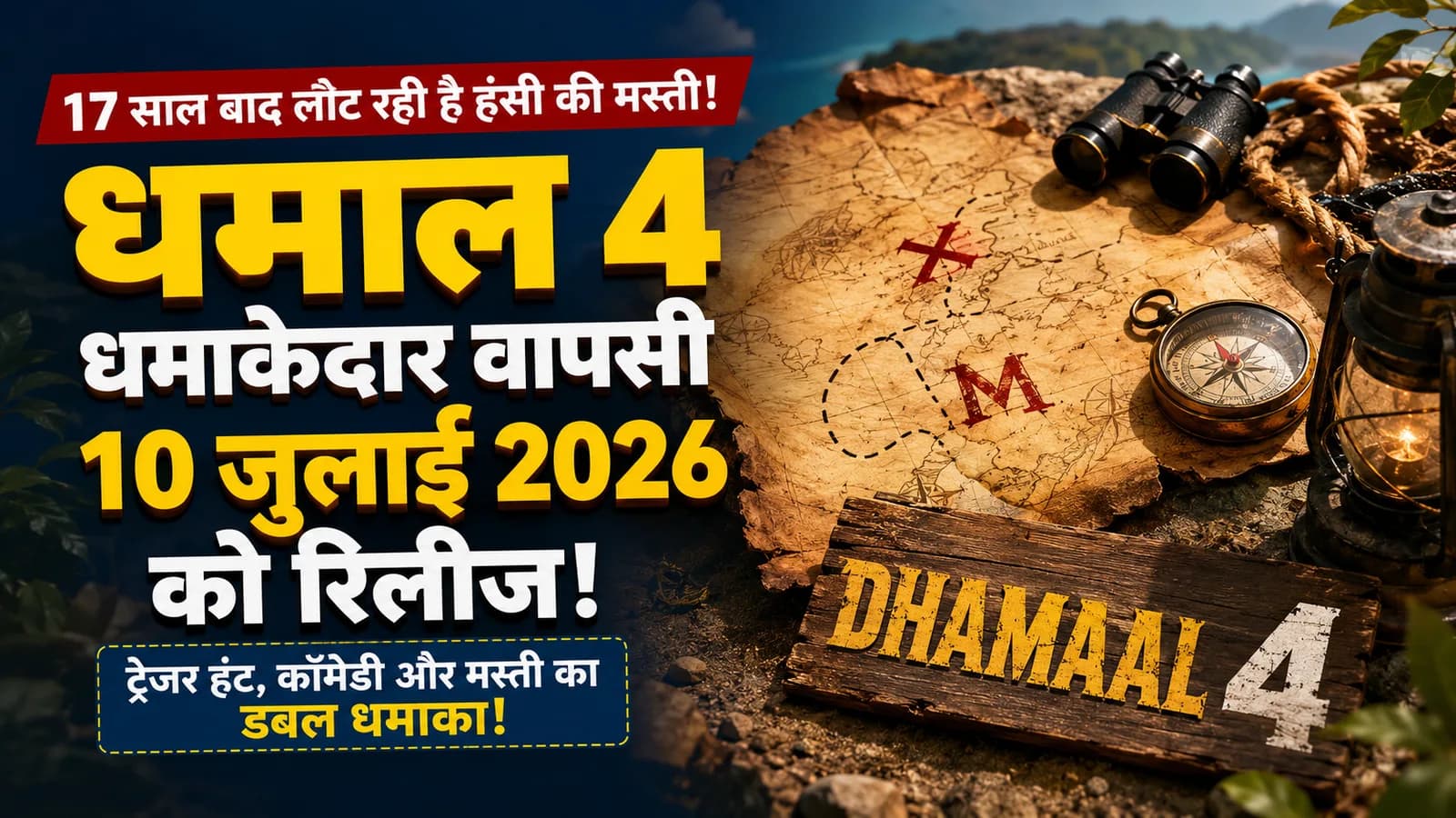 Dhamaal: 17 साल बाद भी बरकरार है ‘धमाल’ का जादू, चौथी फ़िल्म के साथ जल्द होगी सिनेमाघरों में रिलीज