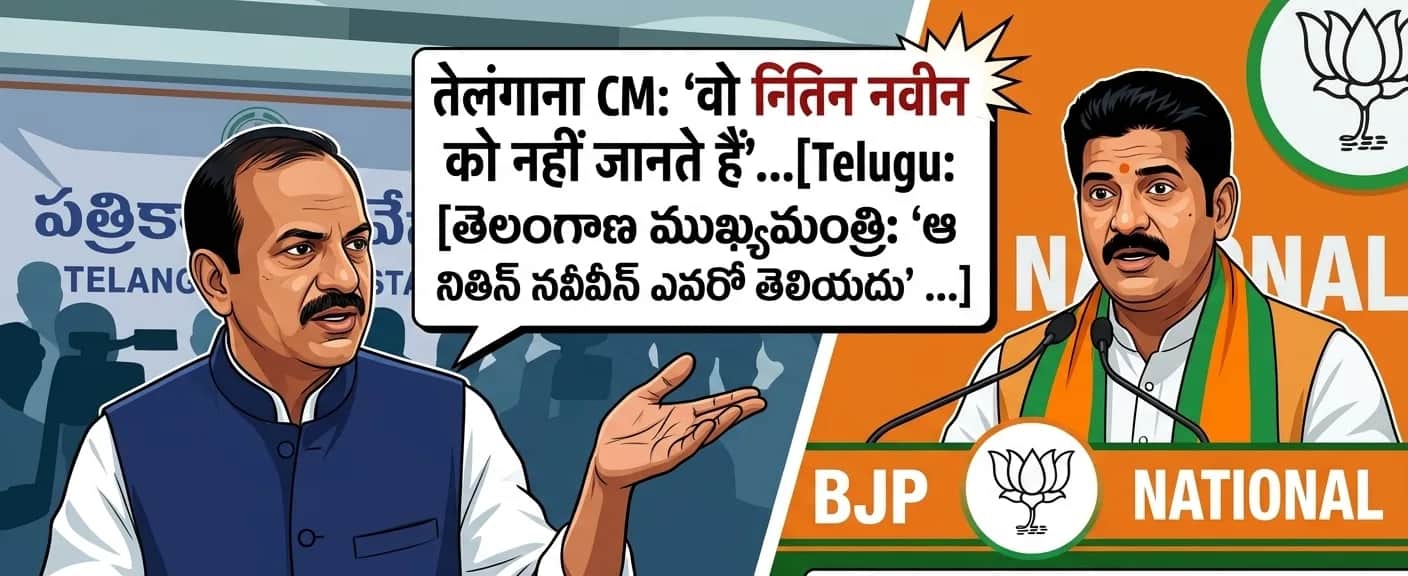 रेवंत रेड्डी का नितिन नवीन पर तंज: तेलंगाना CM बोले- 'मुझे उनका नाम भी नहीं पता'