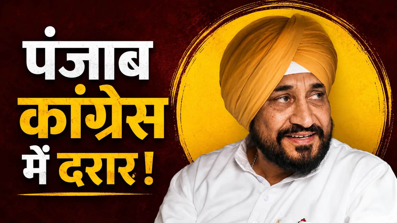 पंजाब कांग्रेस में बढ़ी बगावत, चन्नी खेमे ने दिखाई ताकत