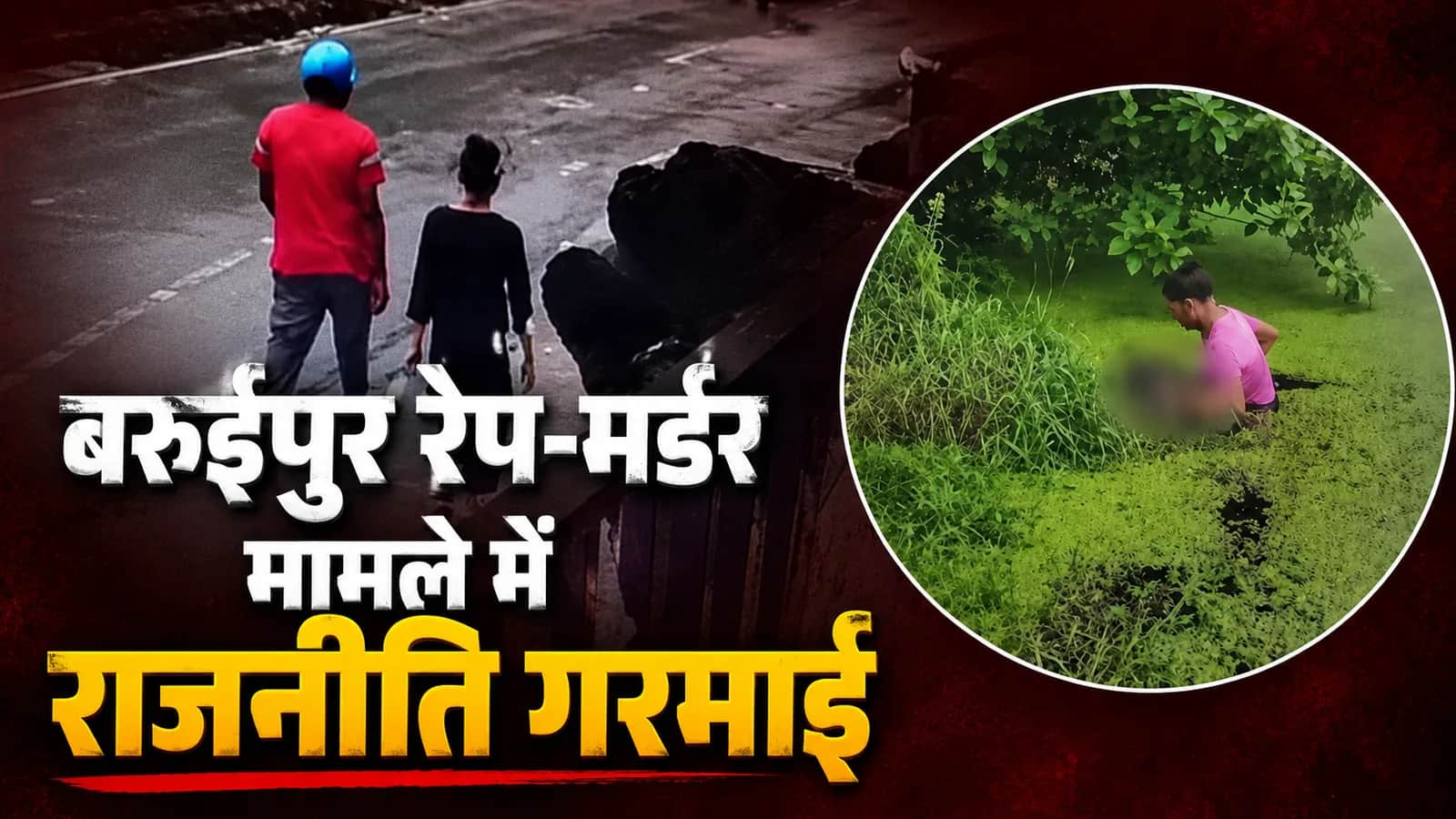 बरुईपुर रेप-मर्डर केस में आरोपी का एनकाउंटर, बंगाल की राजनीति गरमाई