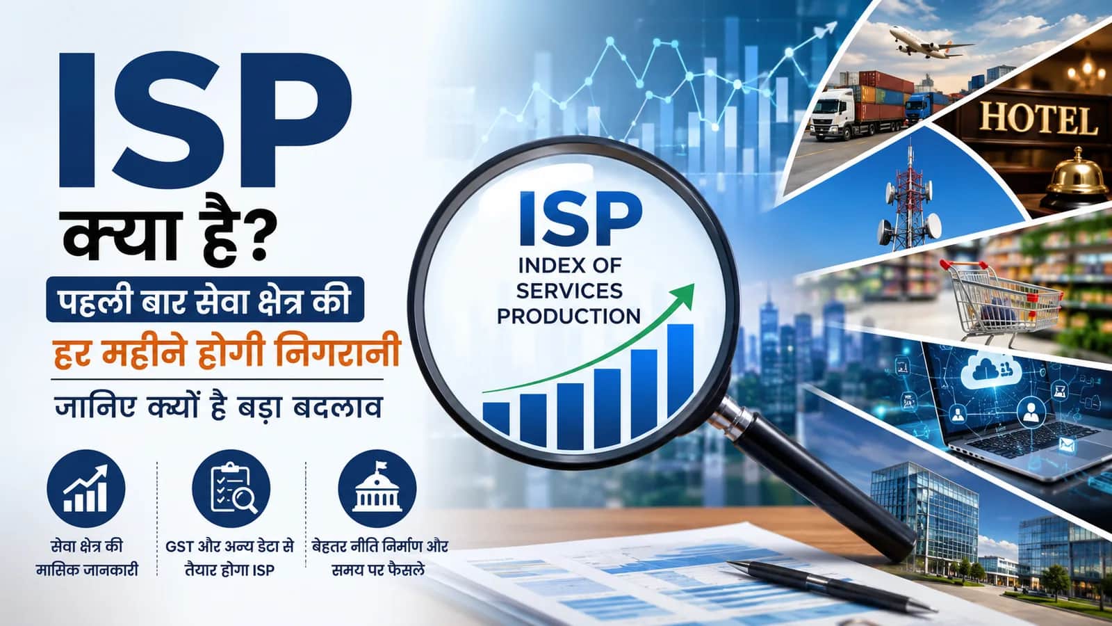 SEO Title: ISP क्या है? पहली बार सेवा क्षेत्र की हर महीने होगी निगरानी, जानिए क्यों है बड़ा बदलाव