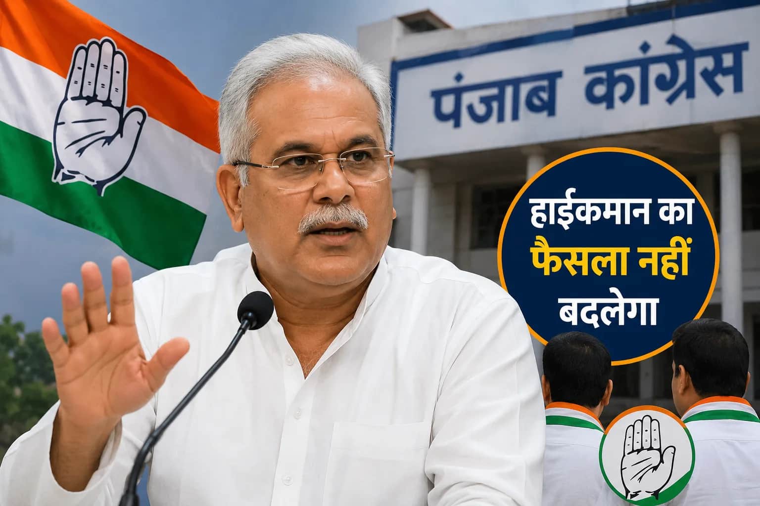 पंजाब कांग्रेस में नेतृत्व परिवर्तन पर विराम, भूपेश बघेल बोले- हाईकमान का फैसला नहीं बदलेगा