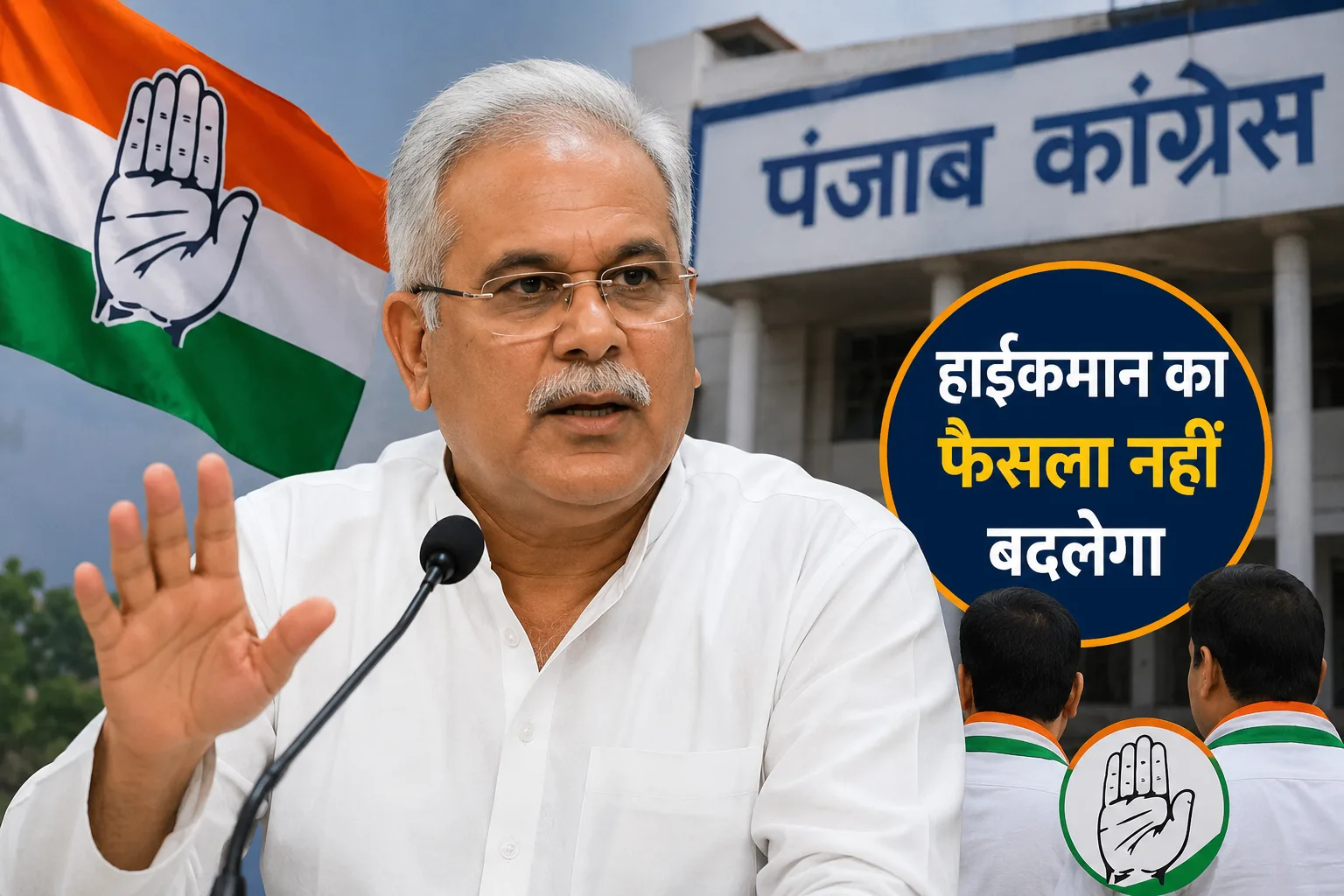 पंजाब कांग्रेस में बदलाव की अटकलों पर विराम, भूपेश बघेल बोले- फैसले बार-बार नहीं बदलते