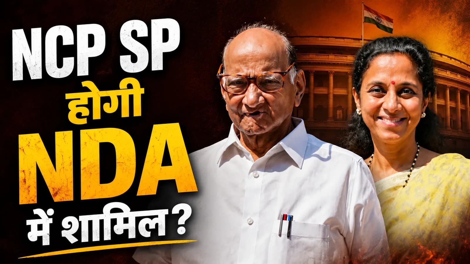INDIA गठबंधन में टूट जारी? शरद पवार गुट ने किया खेला!