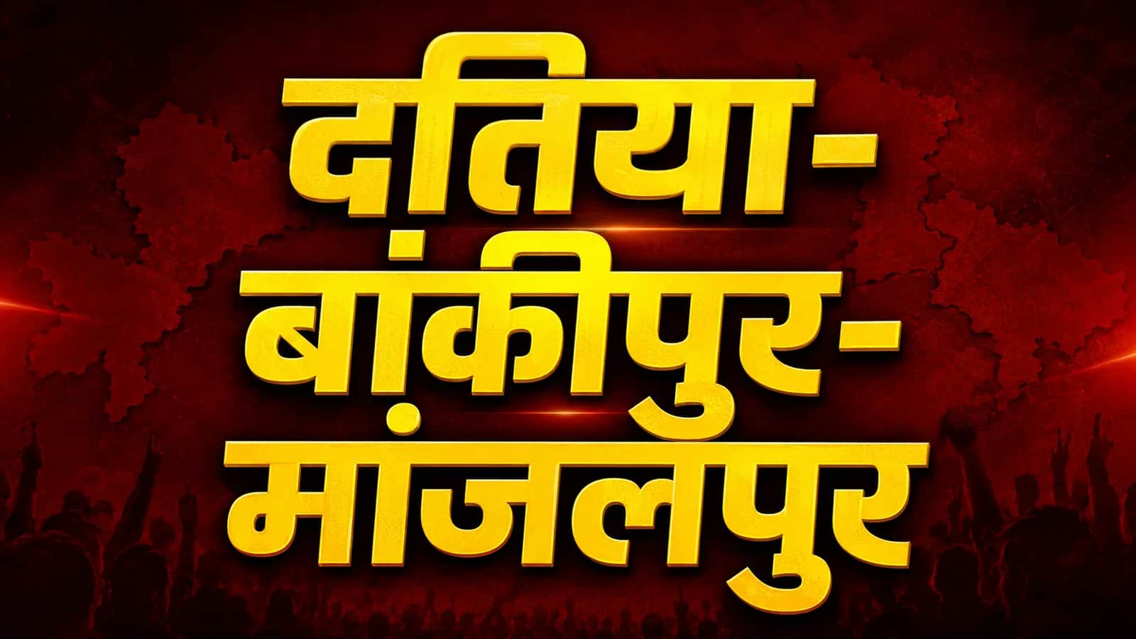 दतिया-मांजलपुर-बांकीपुर में कौन जीत रहा?