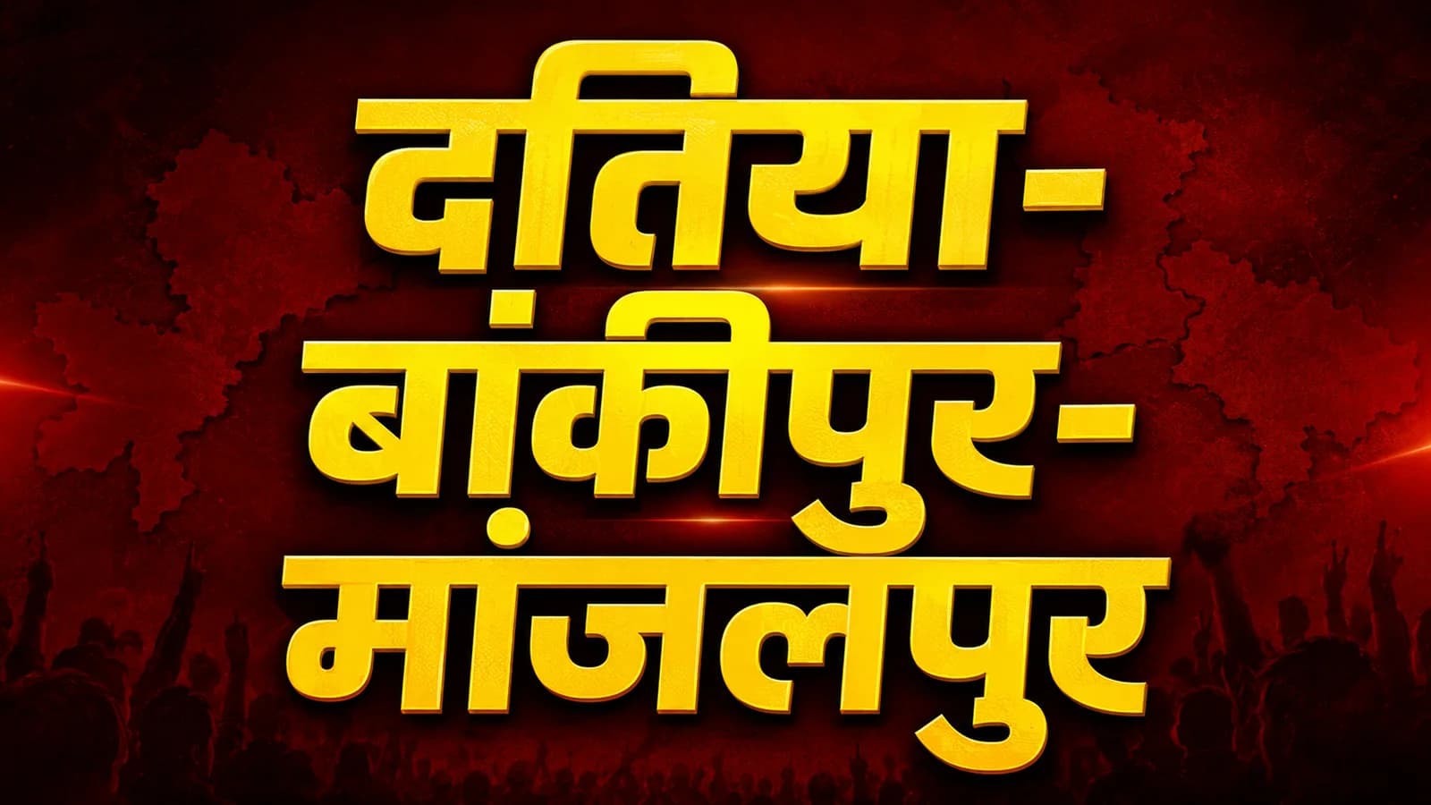 By Poll Election 2026: दतिया-मांजलपुर-बांकीपुर में कौन जीत रहा? किस वजह से हो रहे हैं ये उपचुनाव?