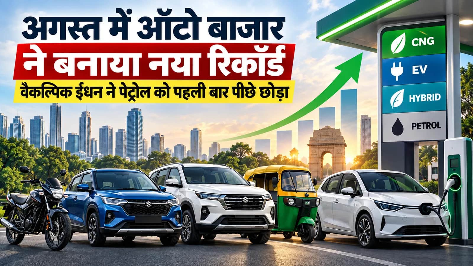 अगस्त में ऑटो बाजार ने बनाया नया रिकॉर्ड, पेट्रोल को पहली बार पीछे छोड़ गए वैकल्पिक ईंधन