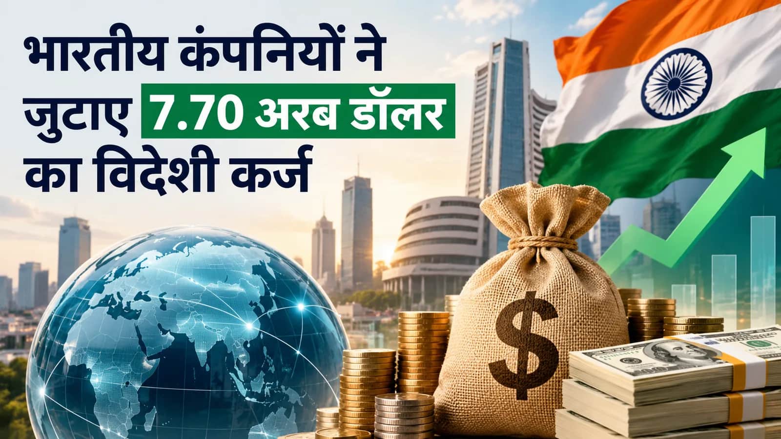 जुलाई 2026 में विदेशी कर्ज में जोरदार बढ़ोतरी, भारतीय कंपनियों ने जुटाए 7.70 अरब डॉलर