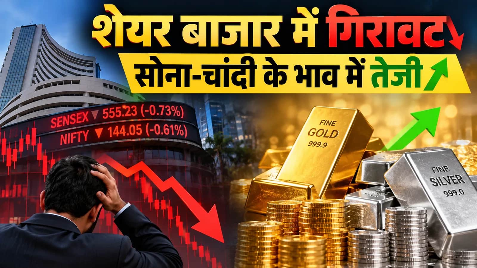 शेयर बाजार पर भारी दबाव, सेंसेक्स 555 अंक टूटा; निफ़्टी 23,650 के नीचे, सोना-चाँदी भी चढ़े