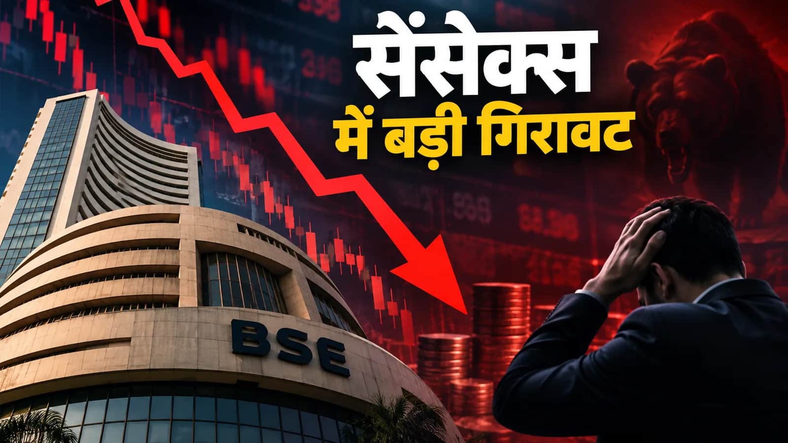 सेंसेक्स में 813 अंकों की गिरावट, ₹2 लाख करोड़ डूबे; कच्चा तेल और अमेरिका-ईरान तनाव ने बढ़ाई चिंता